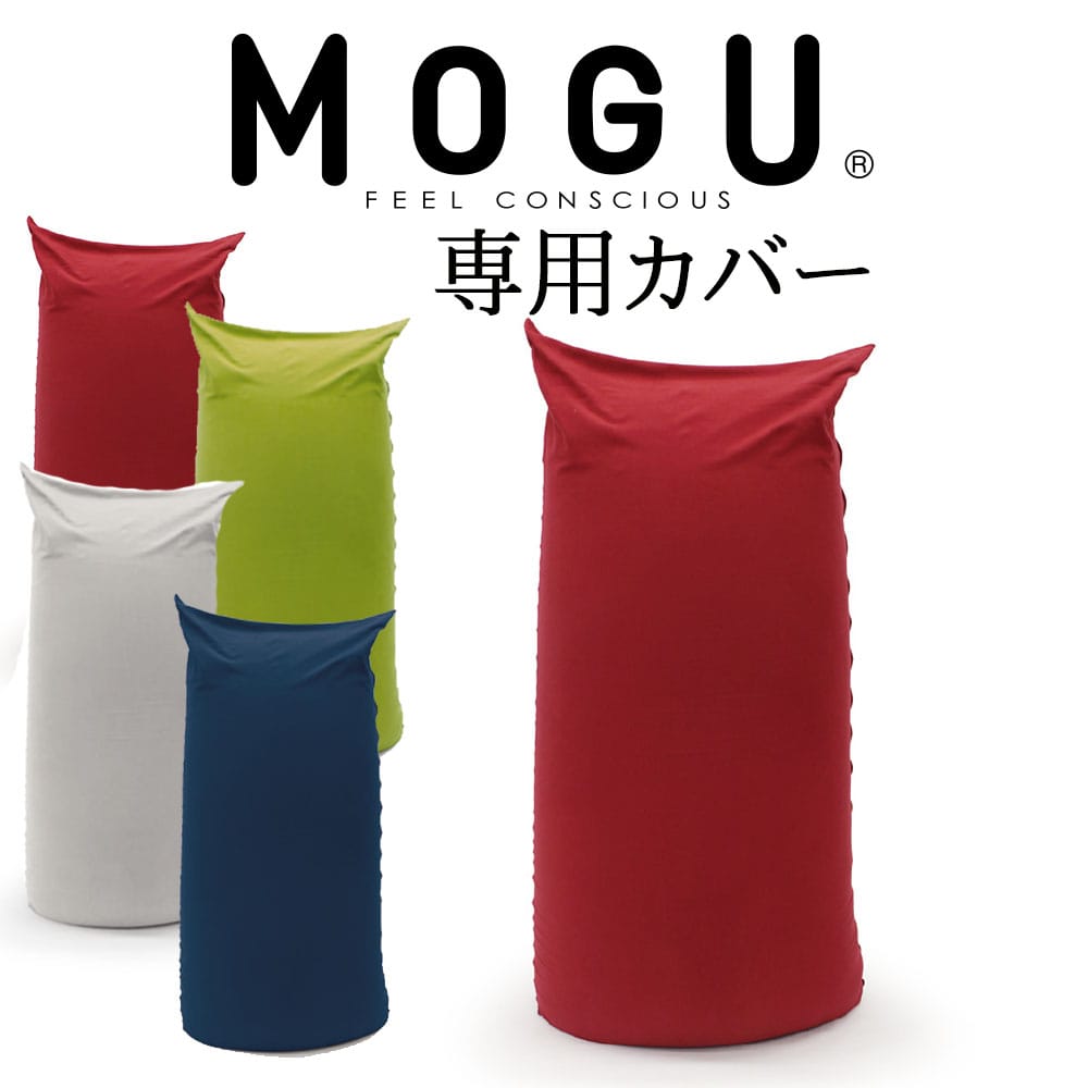 クッションカバー MOGU パウダーマックス 専用替カバー 【ケース ビーズソファ クッション ビーズクッション ミニソファ フロアクッション フロアカウチ レッド ネイビー シルバー グレー グリーン】