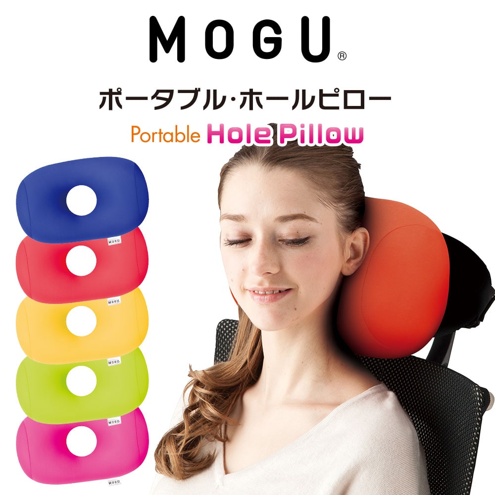 クッション MOGU(モグ)ポータブル ホールピロー 旅行やドライブの移動をより快適にする穴あきクッション