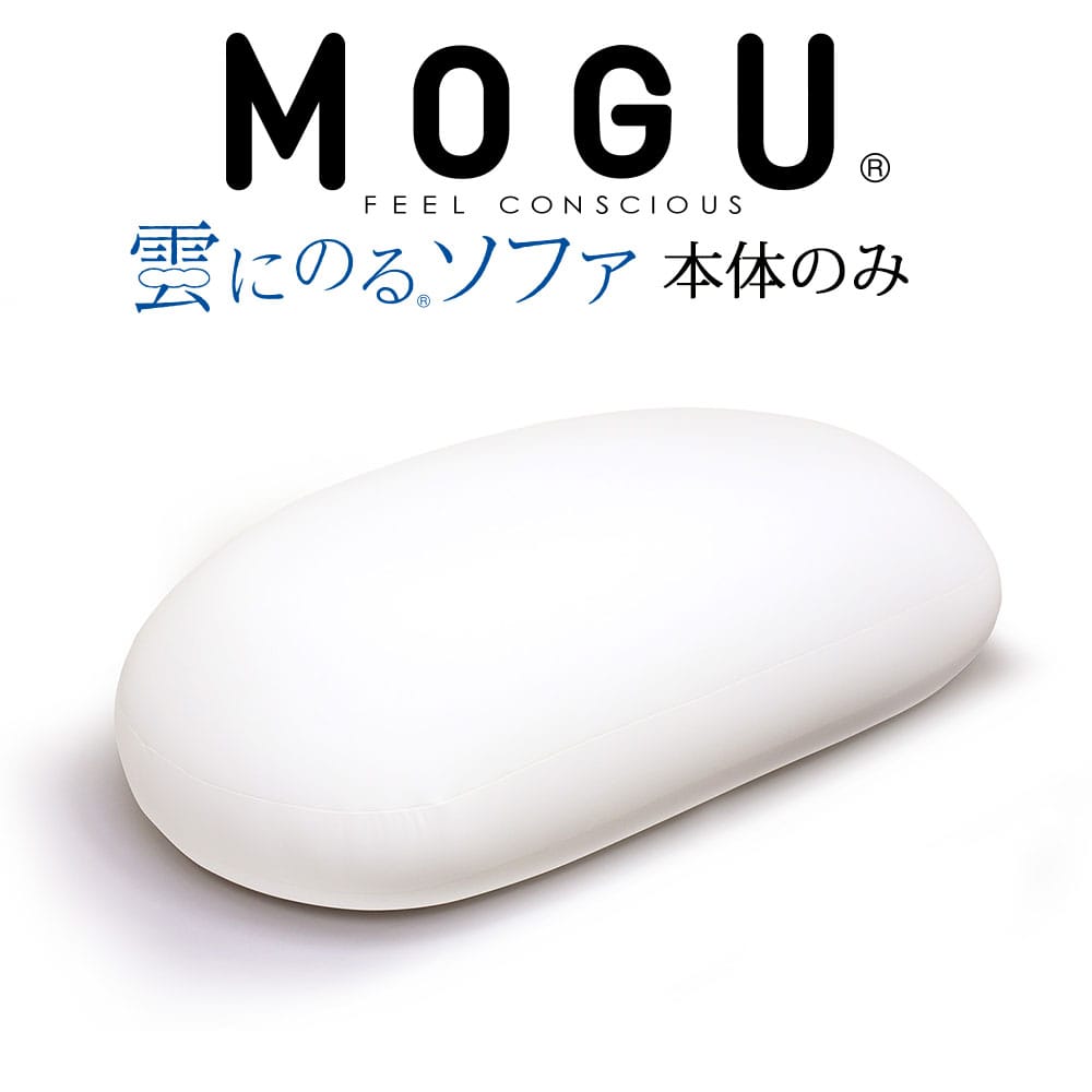 MOGU (モグ) 雲にのるソファ 本体(ヌード) ※本体のみの販売となります。カバーは付属しません。 まるでふわふわの雲に乗っているかのような感覚を味わえる ビーズソファ 【大きい ビッグ 特大 おしゃれ クッション 雲に乗る】