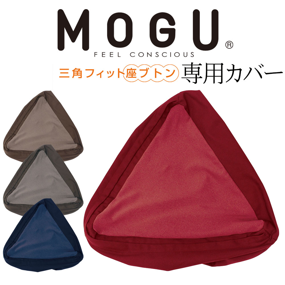 専用カバー MOGU (モグ) 三角フィット座ブトン 用 ※カバーのみの販売となります。本体は付属しません。 【三角 フィット 座布団 専用 カバー】
