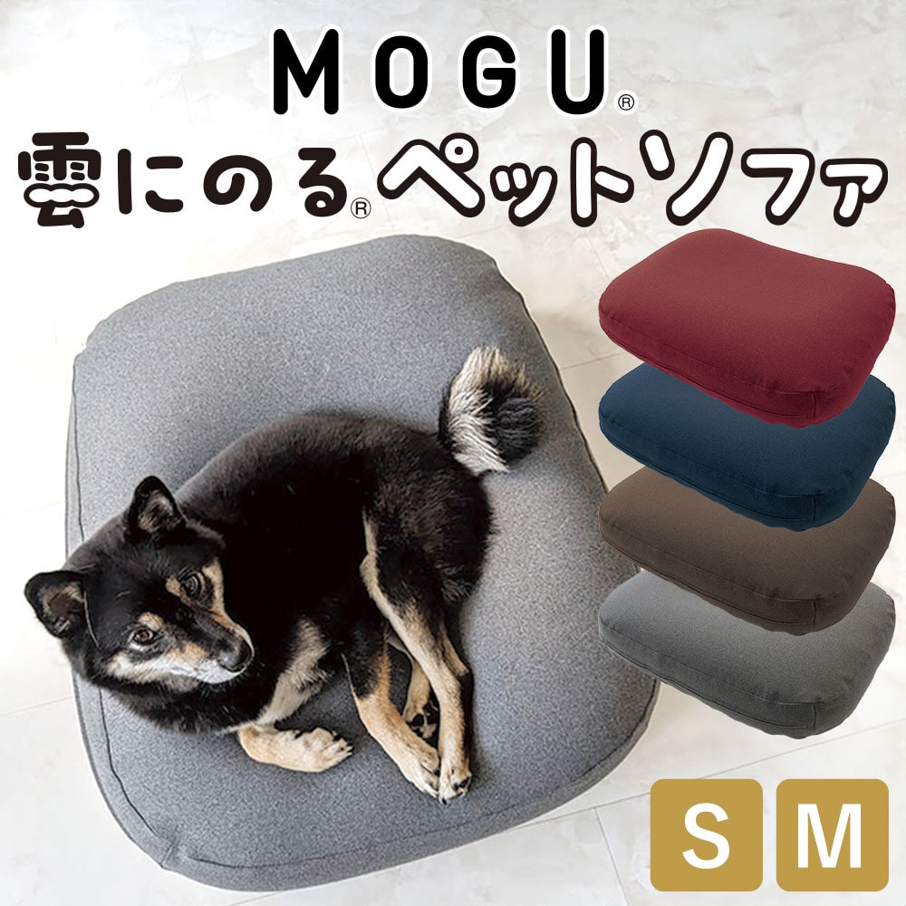 MOGU 雲にのるペットソファ スクエア (防水カバー 付き) ペット用 ソファ クッション ビーズ 犬 猫 兎 イヌ ネコ ウサギ 防水 カバー 洗える 日本製 おすすめ 人気 オールシーズン 可愛い おしゃれ いぬ ねこ うさぎ 引っ掻き ひっかき