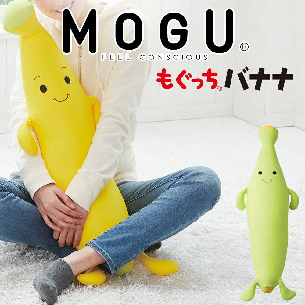 抱き枕 もぐっちバナナ MOGU ライムグリーン キュートな顔がかわいいバナナのキャラクター抱き枕 【バナナの枕 バナナ バナナ型 バナナ型抱き枕 ぬいぐるみ 可愛い抱き枕 大きい 子供 キッズ だきまくら だき枕 抱きまくら モグ 小