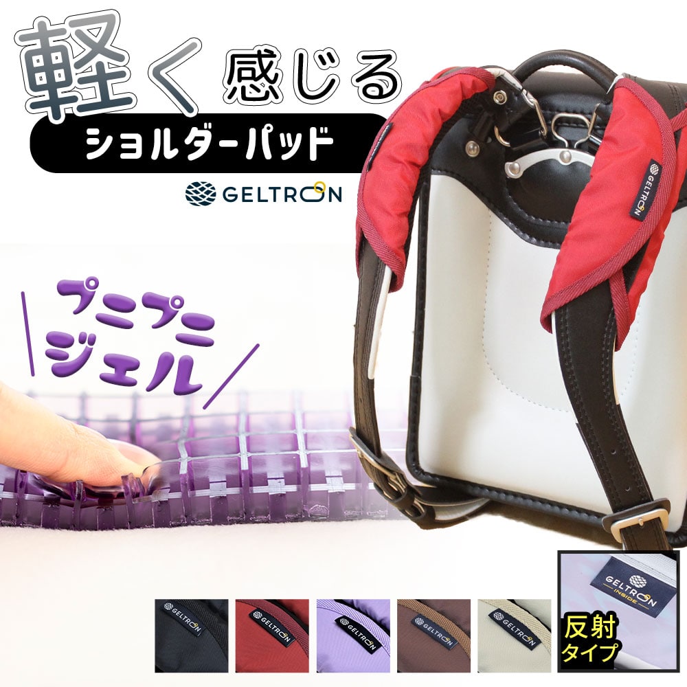 【ズレ防止のループ付き】ジェルトロン ランドセル用ショルダーパッド （重たいランドセルが軽く感じる魔法の肩パッド） 両肩分 重さ 軽減 軽い 軽量 軽量化 補助 便利 グッズ 肩ベルト ベルトカバー 入学祝い 新学期 パット デザイン おしゃれ 可愛い 反射