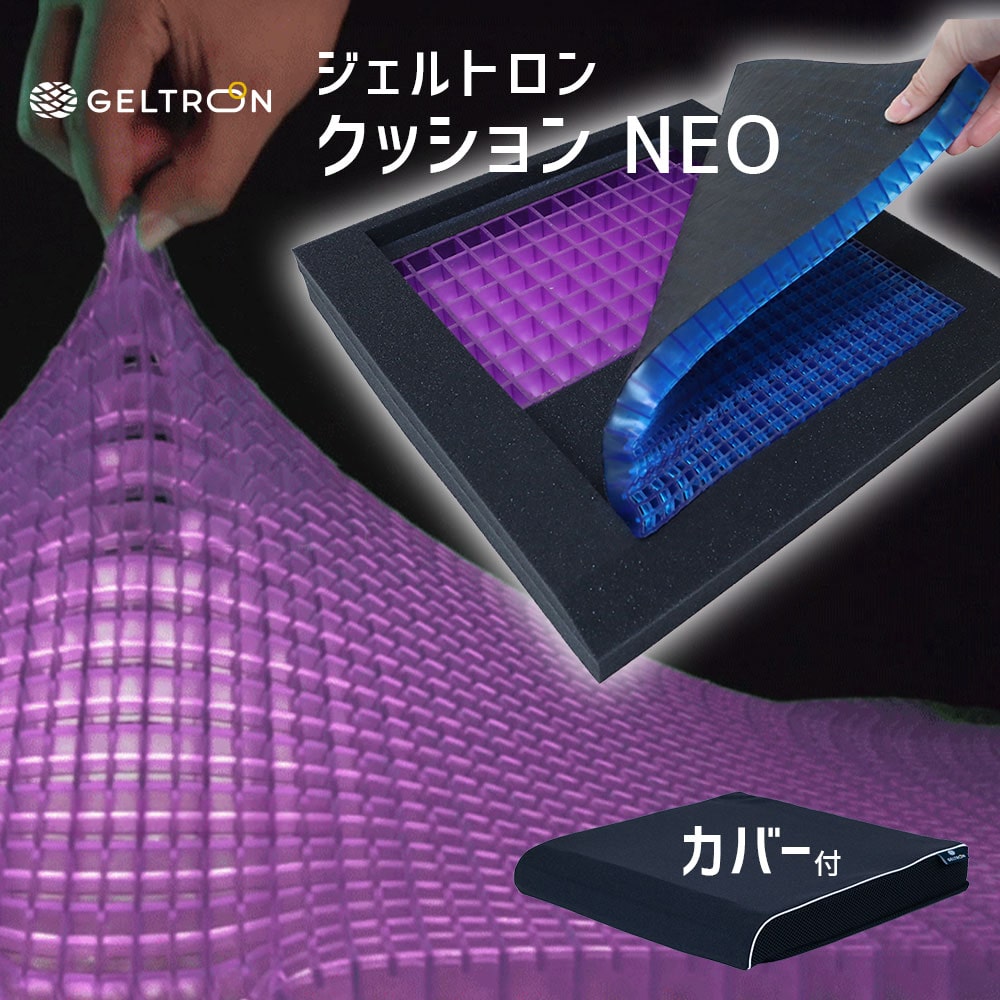 ジェルトロン クッション NEO（ネオ） 姿勢の前ずれを軽減し、お尻の位置の安定性を高めるジェルクッション 【GELTRON 体圧分散 通気性 ずれ ねじれ 柔らかい 低反発 洗える 車いす 車椅子 車イス 介護 ケア 褥瘡 予防 床ずれ】