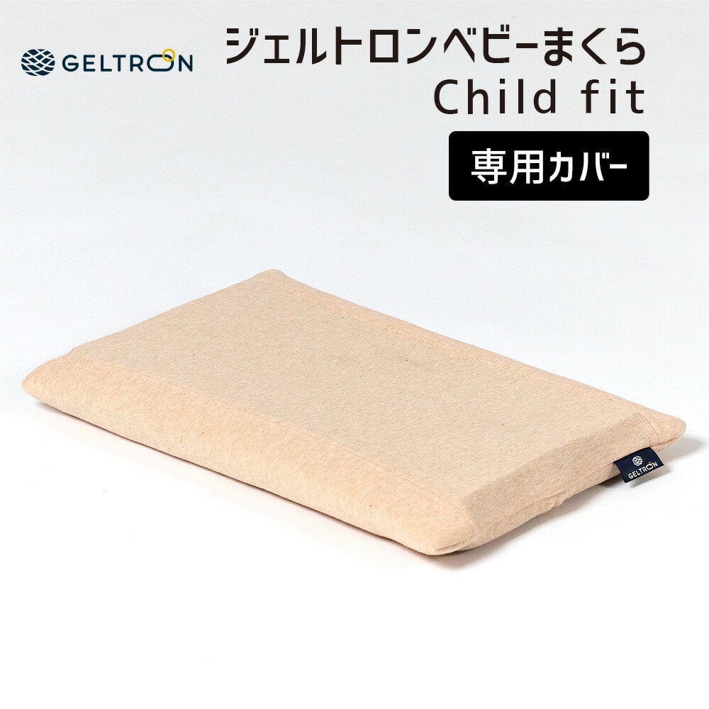 追加用 枕カバー ジェルトロン ベビーまくら Child fit (チャイルドフィット)専用 オーガニック ファスナー geltron ピローケース まくらカバー 日本製 洗える 肌 優しい