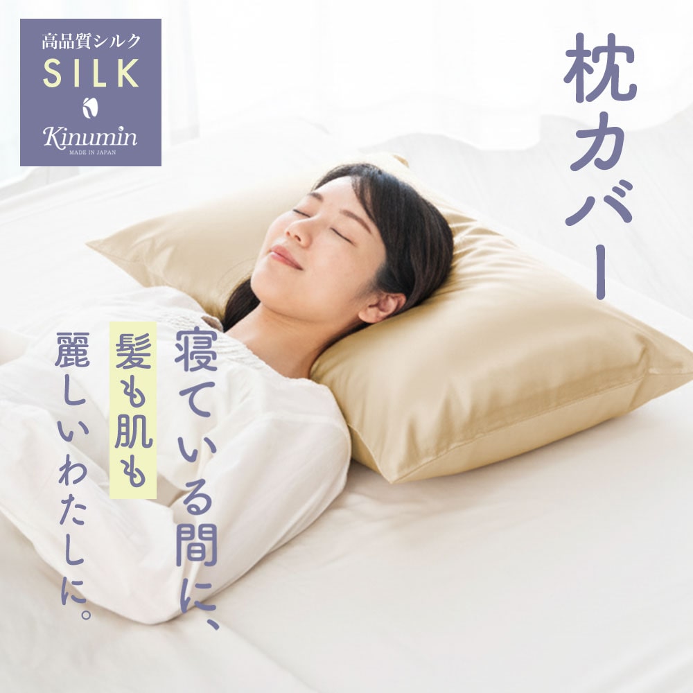 Kinumin シルク枕カバー
