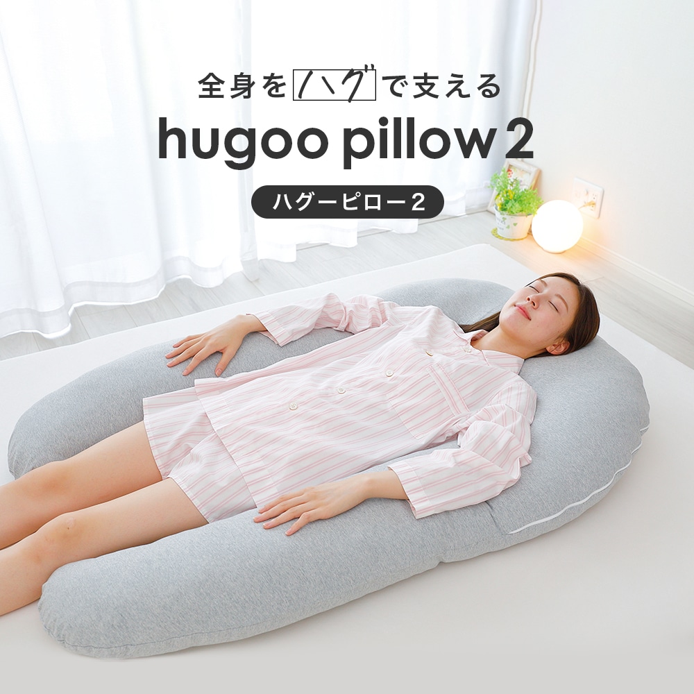 hugoo pillow 2 （まるでハグされているような癒やしを感じることができる、U字型の抱き枕） ハグーピロー2