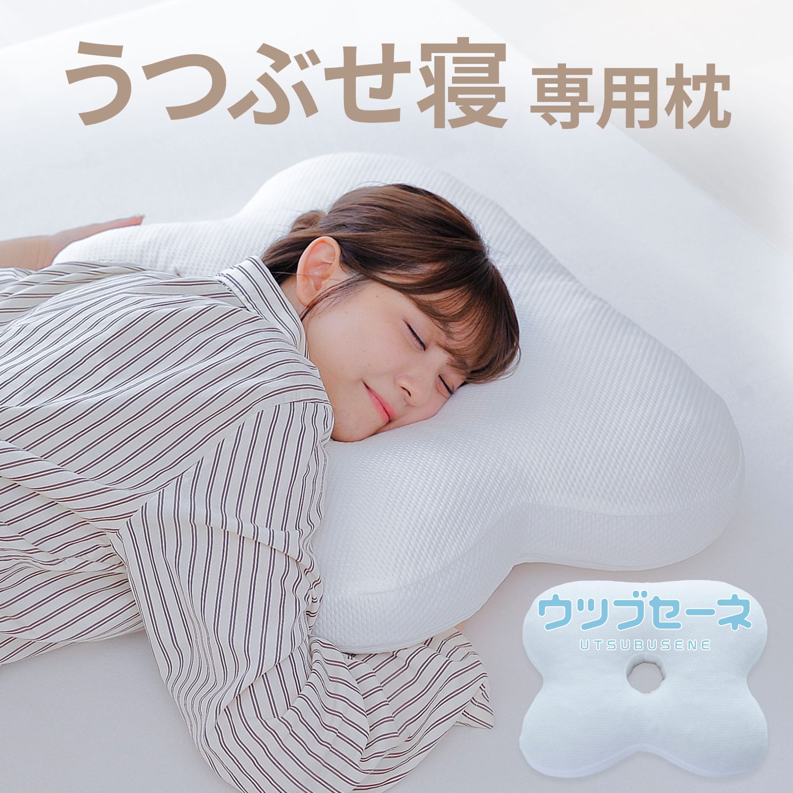 ウツブセーネ 枕 （うつ伏せで眠るのが好きな方のためのうつ伏せ寝専用枕）