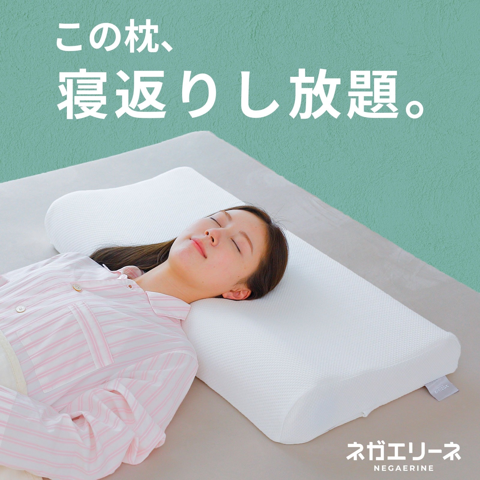 ネガエリーネ (この枕、寝返りし放題。"寝返り"に特化した高反発ワイド枕)