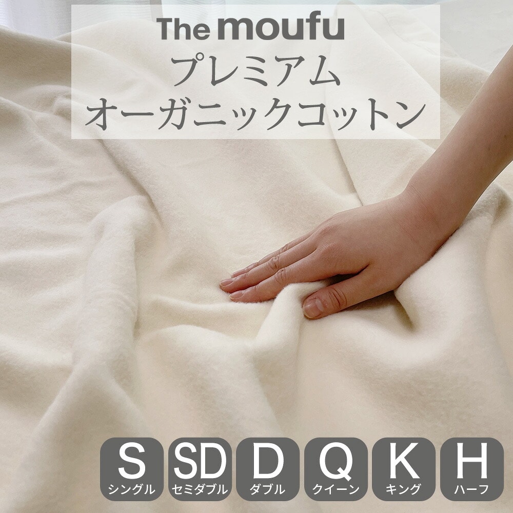 The moufu（ザ･毛布） プレミアム オーガニック コットン 毛布 シングルサイズ セミダブルサイズ ダブルサイズ クイーンサイズ キングサイズ ハーフサイズ 140×200cm 160×200cm 180×200cm 200×200cm 220×200cm 140×100cm 日本製 国産 暖かい 冬 秋 あったかい