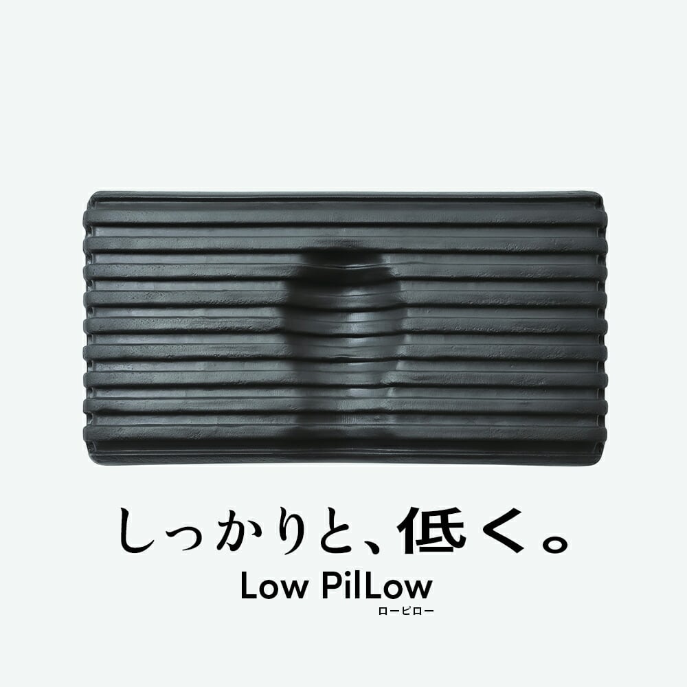 Low PilLow ローピロー（枕の高さを徹底的に低く仕立てた、低めの枕が好みの人向けの枕） 低反発 ウレタン 竹炭 仰向け寝 低め まくら 薄い 柔らかい 柔らかめ 男性 女性 安眠 快眠 ストレートネック 誕生日 プレゼント ギフト 黒 ブラック