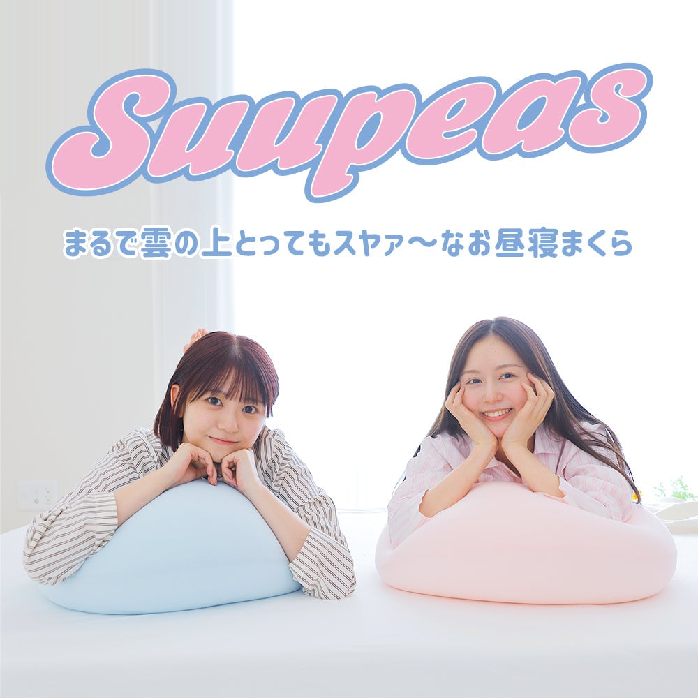 Suupeas まるで雲の上とってもスヤァ～なお昼寝まくら