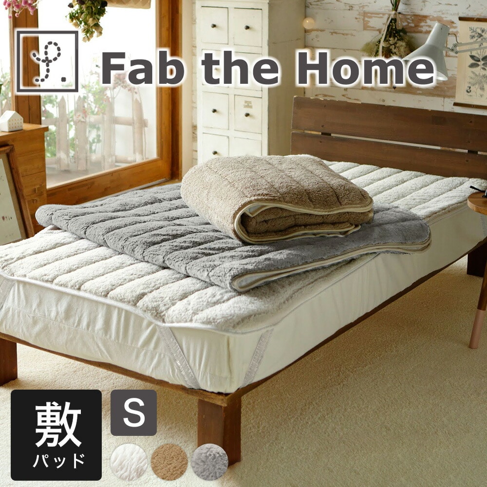 Fab the Home（ファブザホーム） ムクムク パッドシーツ（ベッドパッド） シングルサイズ 100×200cm 敷きパッド 冬 秋 あったか 暖かい 冬用 かわいい 極厚 おしゃれ ズレ防止 ずれない もこもこ 洗濯 素材 ポリエステル 寝心地 高級 もふもふ 柔らかい 四隅ゴム