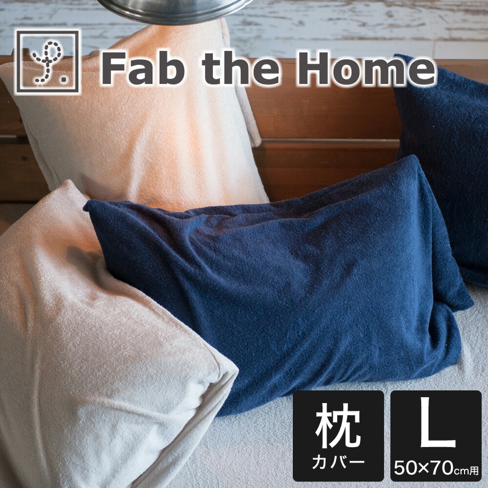 枕カバー 50×70cm Fab the Home(ファブザホーム) エアリーパイル ピローケース L 毛足が長く空気をたっぷり含んだタオル地のおしゃれな 枕 カバー まくらカバー ピロケース ピローケース 綿100 綿 50×70 綿100% おしゃれ 可愛い かわいい おすすめ 人気