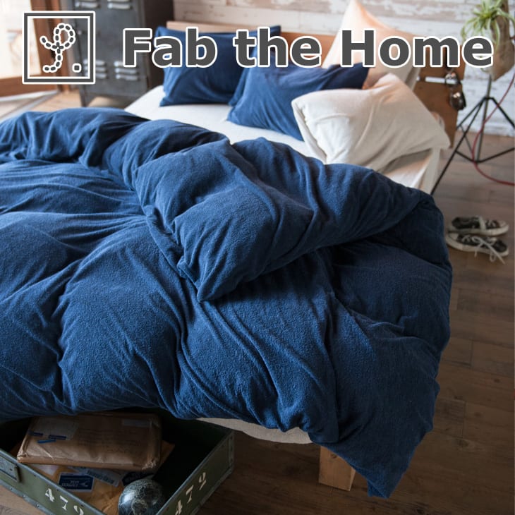 布団カバー Fab the Home(ファブザホーム) Airy pile(エアリーパイル) コンフォーターカバー ダブルサイズ 190×210cm 掛け布団カバー 掛布団カバー ふとんカバー D タオル 吸湿 吸水 ふわふわ やわらか シンプル 無地