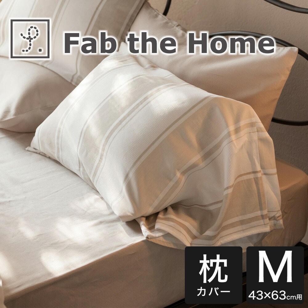 枕カバー 43×63cm Fab the Home(ファブザホーム) シックストライプ ピローケース M 古き良きフランスの雰囲気を醸し出す上品かつおしゃれな 枕 カバー まくらカバー ピロケース ピローケース 綿100 綿 43×63 綿100% おしゃれ 可愛い おすすめ 人気