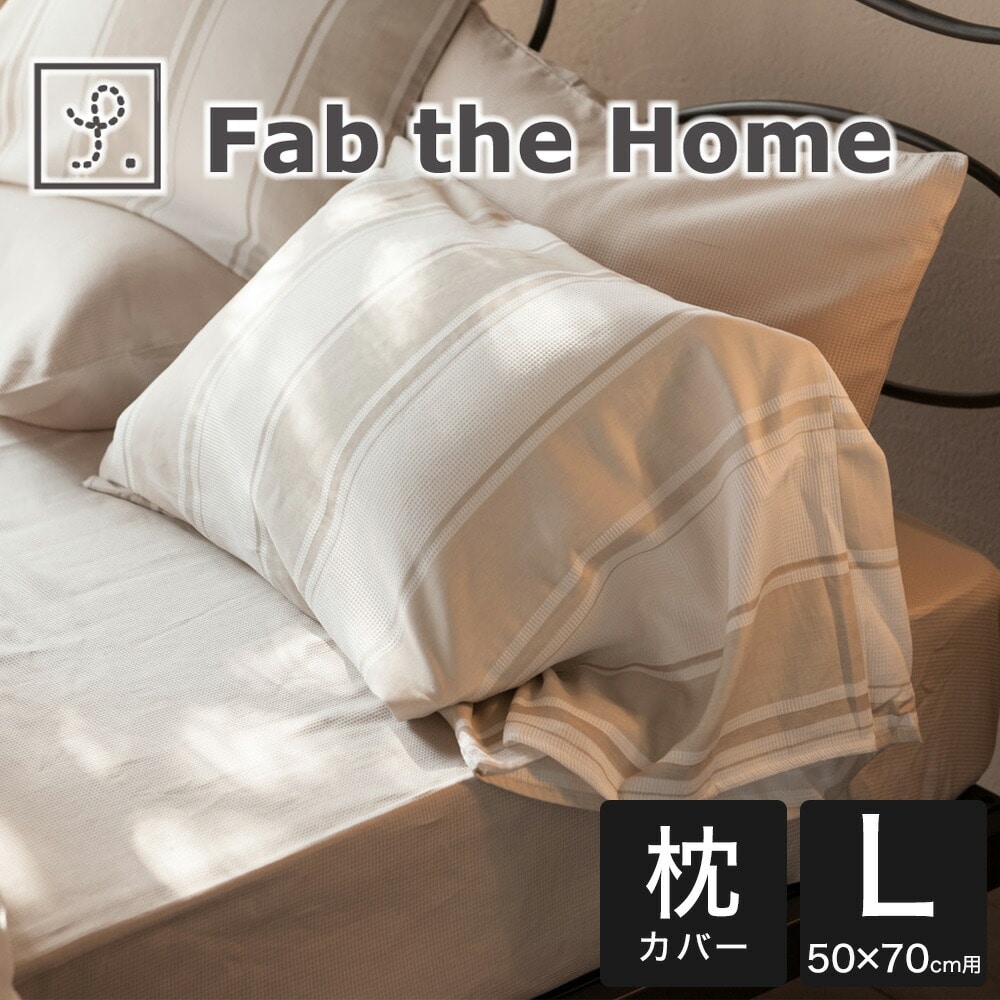枕カバー 50×70cm Fab the Home(ファブザホーム) シックストライプ ピローケース L 古き良きフランスの雰囲気を醸し出す上品かつおしゃれな 枕 カバー まくらカバー ピロケース ピローケース 綿100 綿 50×70 綿100% おしゃれ 可愛い おすすめ 人気