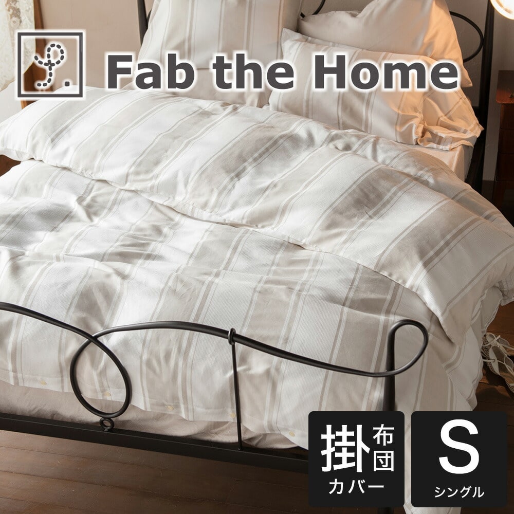 布団カバー シングルサイズ Fab the Home(ファブザホーム) Chic stripe(シックストライプ) コンフォーターカバー シングルサイズ 150×210cm 掛けカバー 掛け布団カバーコンフォーターカバー