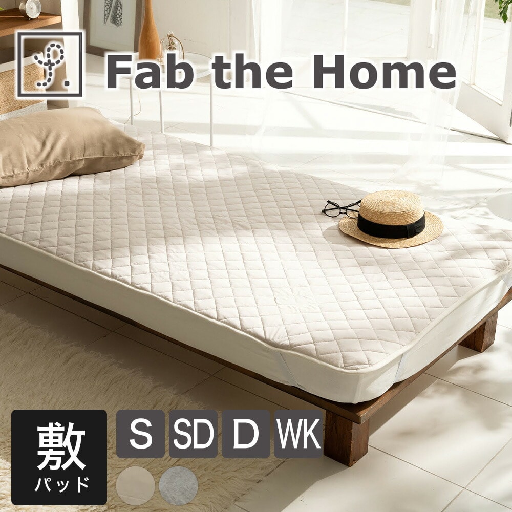敷きパッド Fab the Home (ファブザホーム) プレインニット パッドシーツ【シングル セミダブル ダブル ワイドキング ファミリー 敷パッド パッド ベッドパッド シングル 洗える 洗濯 100×200 綿 100％ 綿100 コットン おしゃれ キルト パイピング】