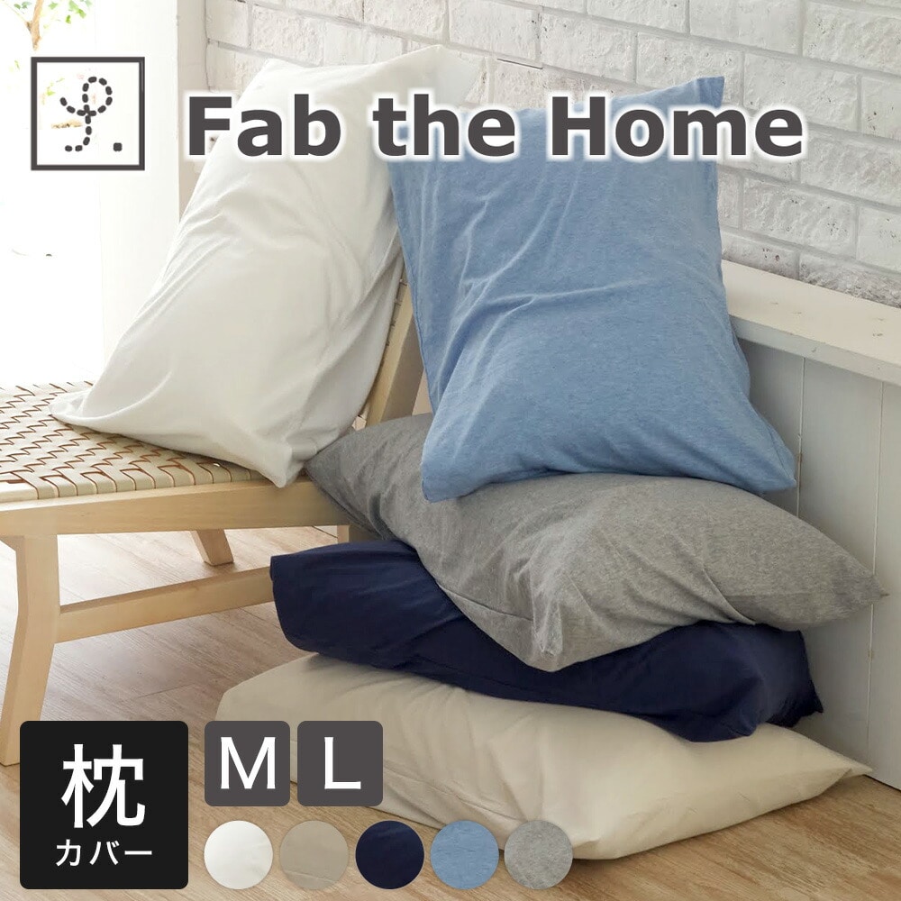 枕カバー Fab the Home (ファブザホーム)プレインニット ピローケース シンプルで合わせやすい 無地 カラー「プレインニット」 カバー シリーズ まくらカバー 綿100 綿 M L 43×63 50×70 綿100% おしゃれ 可愛い かわいい おすすめ ピローケース