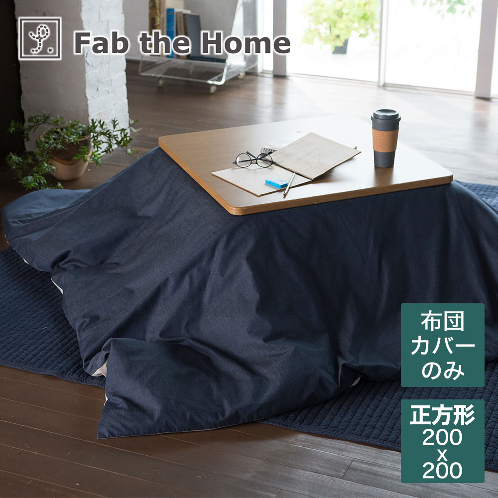 こたつ布団カバー 200×200cm Fab the Home（ファブザホーム） Light denim（ライトデニム） サラッと肌ざわりが心地よいこたつ布団カバー 【こたつ 布団 カバー 正方形 コタツ 炬燵 こたつカバー おしゃれ おすすめ 綿 綿100 暖かい 200×200 洗濯 無地】