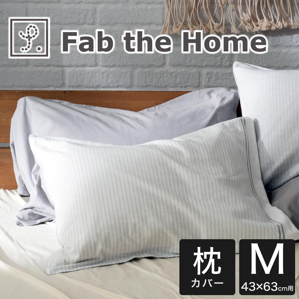 枕カバー 43×63cm Fab the Home (ファブザホーム)レヴィ ピローケース M 先染めシンプルボーダーのあったかフランネル枕カバー まくらカバー ピロケース ピローケース 綿100 綿 43×63 綿100% おしゃれ 可愛い かわいい 冬 起毛 おすすめ 人気