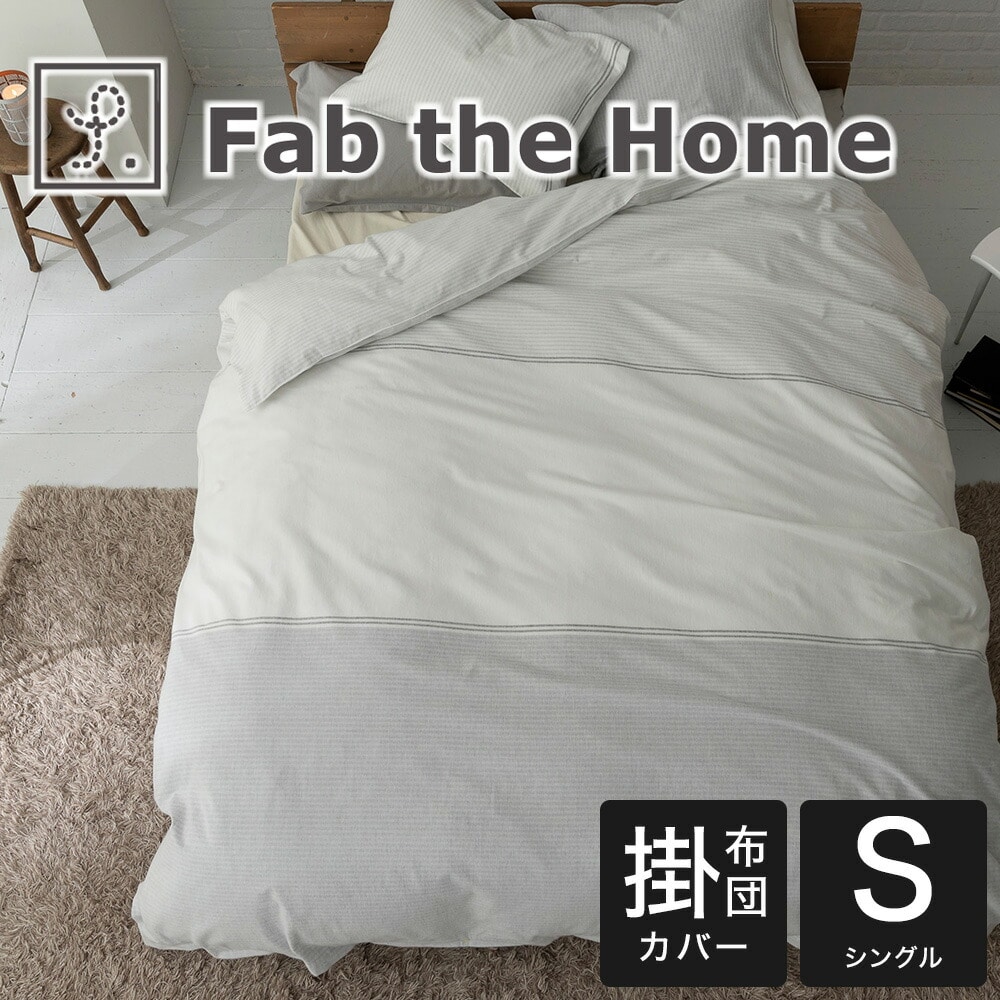 Fab the Home（ファブザホーム）レヴィ 掛け布団カバー シングルサイズ 150×210 cm 起毛 あったか 冬 秋 フランネル ふんわり なめらか 洗える 暖かい 洗濯 裾ボタン ズレ防止 ずれない 紐付き コンフォーターカバー シンプル ボーダー 柄 あたたかい 温かい 綿100％