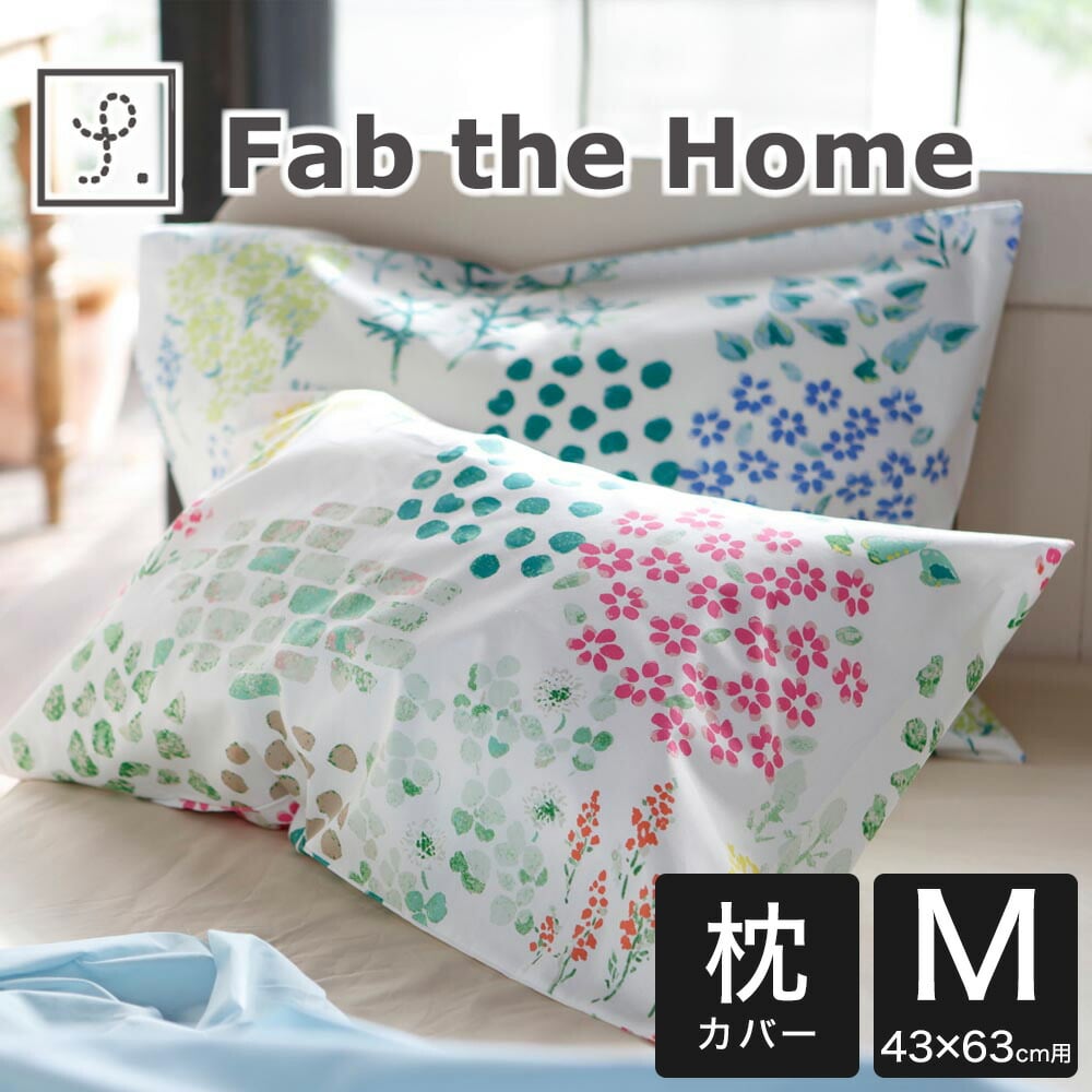 枕カバー 43×63cm Fab the Home(ファブザホーム) ガーデンズ ピローケース M 水彩タッチのボタニカルプリントがあしらわれた おしゃれ な枕カバー まくらカバー ピロケース ピローケース 綿100 綿 日本製 花柄 花 柄 43×63 綿100% 可愛い おすすめ 人気