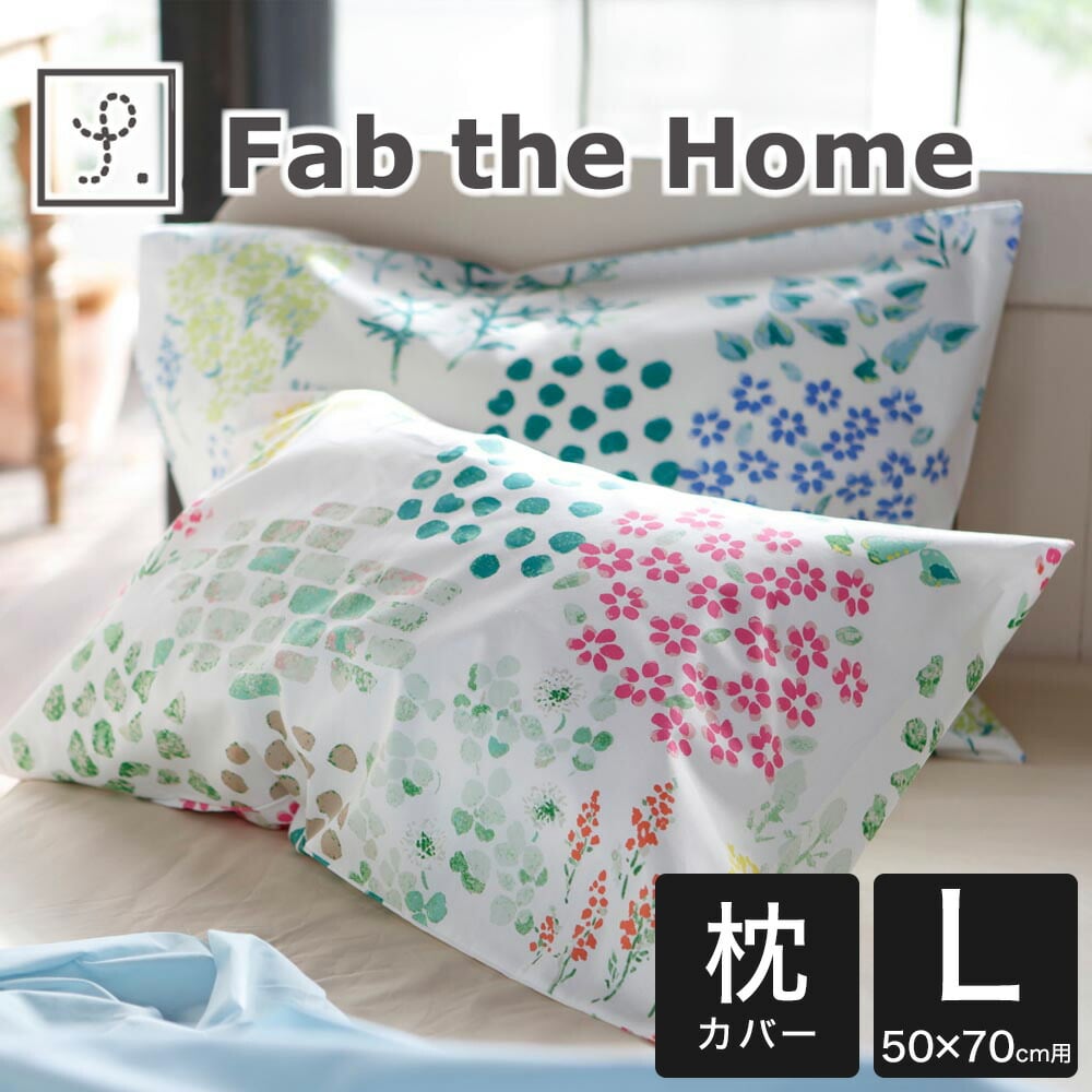 枕カバー 50×70cm Fab the Home(ファブザホーム) ガーデンズ ピローケース L 水彩タッチのボタニカルプリントがあしらわれた おしゃれ な枕カバー まくらカバー ピロケース ピローケース 綿100 綿 日本製 花柄 花 柄 50×70 綿100% 可愛い おすすめ 人気