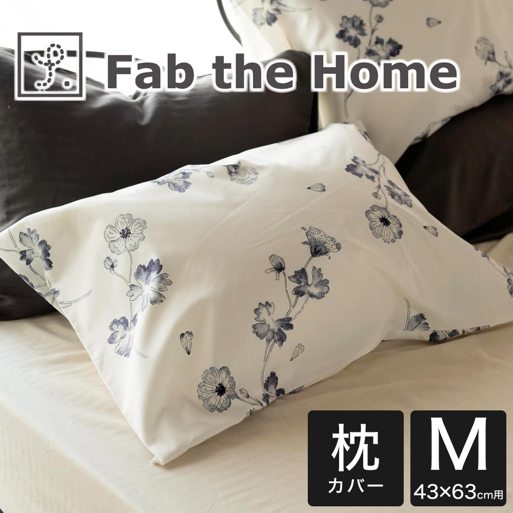 枕カバー 43×63cm Fab the Home(ファブザホーム) ボタニカ ピローケース M アンティーク調の優雅で美しい花姿がプリントされたおしゃれな 枕 カバー まくらカバー ピロケース 綿100 綿 花柄 花 柄 43×63 綿100% おしゃれ 可愛い おすすめ 人気