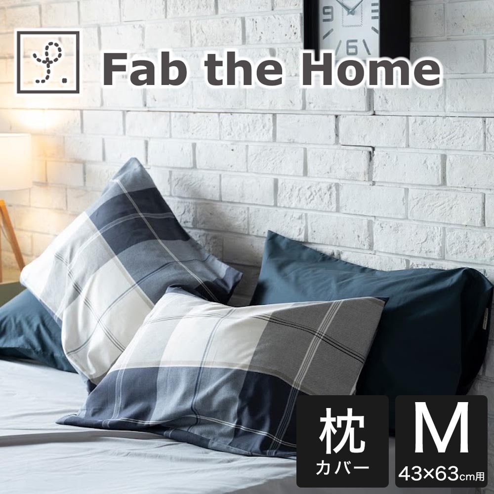 枕カバー 43×63cm Fab the Home(ファブザホーム) アクロス ピローケース M ネイビー シックなチェック柄のおしゃれな 枕 カバー まくらカバー ピロケース ピローケース 綿100 綿 43×63 綿100% おしゃれ 可愛い シンプル かわいい おすすめ 人気