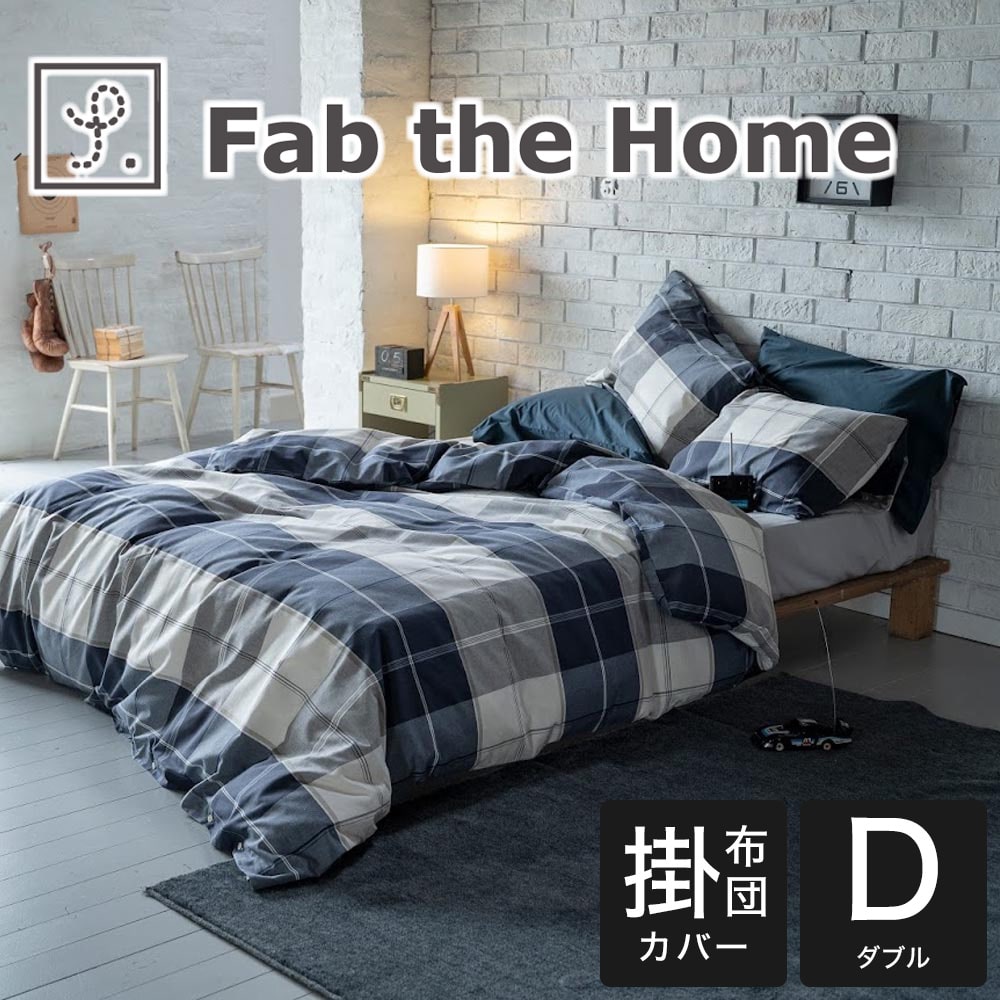 布団カバー ダブルサイズ Fab the Home（ファブ ザ ホーム） Across(アクロス) 掛布団カバー ダブルサイズ（190×210cm） ネイビー 掛け布団カバー 掛布団カバー ふとんカバー かわいい おしゃれ オシャレ