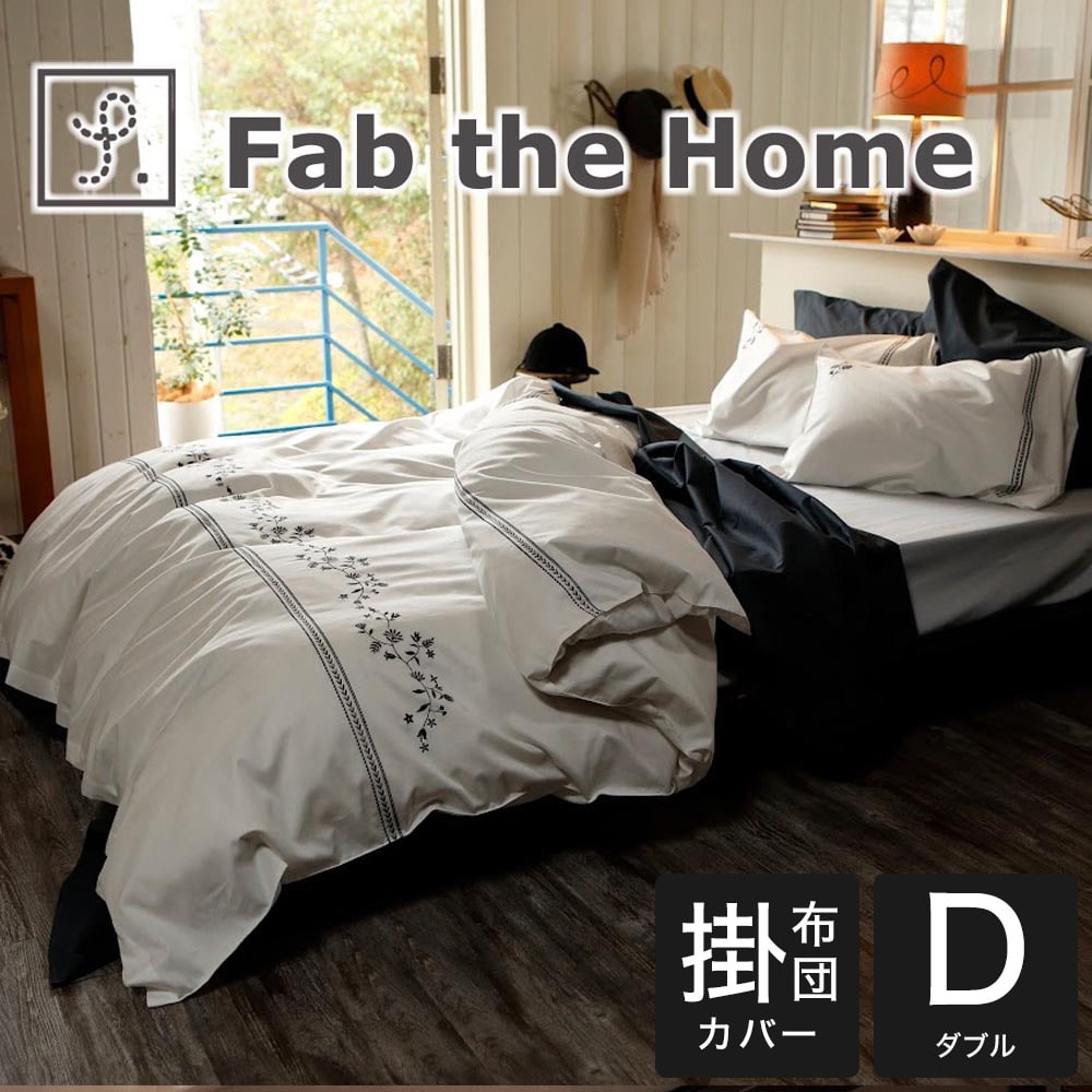 布団カバー ダブルサイズ Fab the Home(ファブ ザ ホーム) Soiree(ソワレ) 刺繍入り掛布団カバー ダブルサイズ(190×210cm) ネイビー 掛け布団カバー 掛布団カバー ふとんカバー かわいい おしゃれ オシャレ