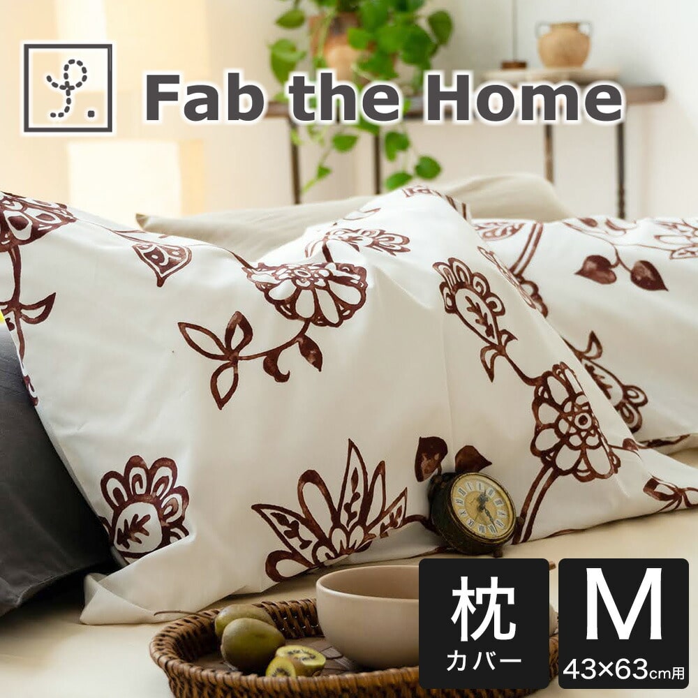 枕カバー 43×63cm Fab the Home(ファブザホーム) Asia(エイジア) ピローケースM やさしいぼかしの入ったモダンな花柄模様の 枕カバー まくらカバー ピロケース ピローケース 綿100 綿 日本製 43×63 綿100% 花柄 おしゃれ 可愛い おすすめ 人気