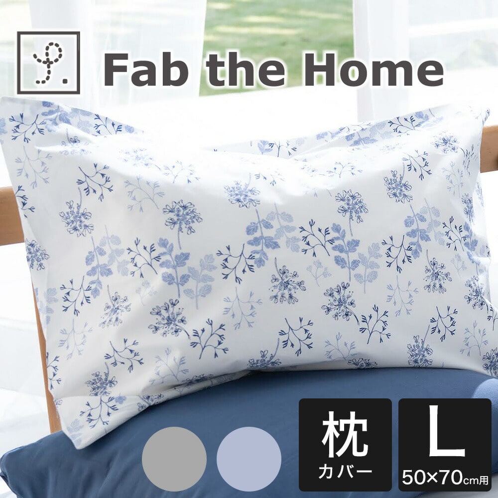 枕カバー 50×70cm Fab the Home(ファブザホーム) ハーベスト ピローケース L 繊細なタッチのフラワープリントのオシャレな枕カバー まくらカバー ピロケース ピローケース 綿100 綿 花柄 花 柄 50×70 綿100% おしゃれ 可愛い おすすめ 人気