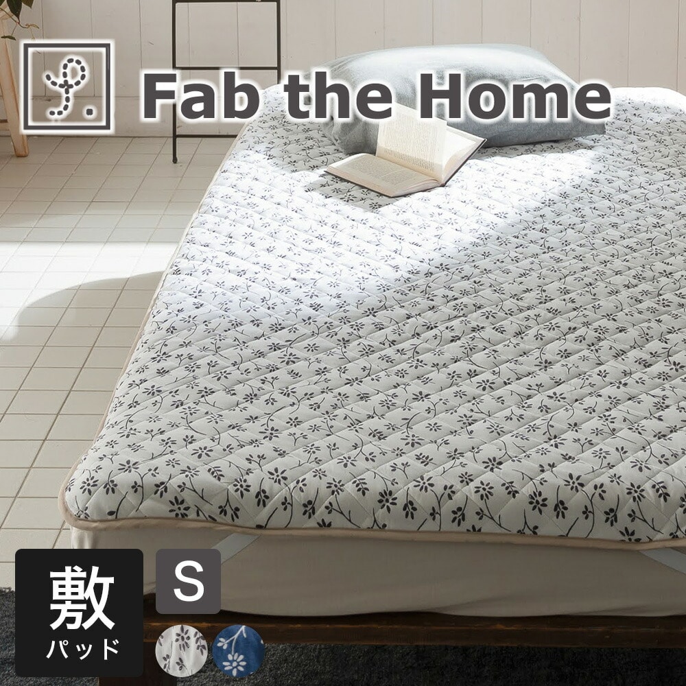 敷きパッド Fab the Home (ファブザホーム) ジニア パッドシーツ シングルサイズ 優しい気持ちに包まれる フラワー プリント「ジニア」 カバー シリーズ 敷パッド パッド ベッドパッド シングル 洗える 洗濯 100×200 綿 100％ 綿100 おしゃれ 花柄 キルト パイピング