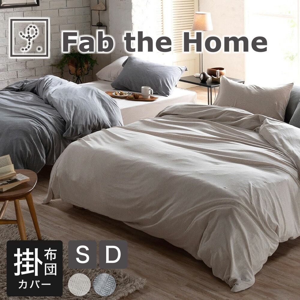 Fab the Home（ファブザホーム）ヘリンボーンニット 掛け布団カバー シングルサイズ 150×210cm ダブルサイズ 190×210cm ニット生地 綿100％ コンフォータ―カバー ズレ防止 ずれない 紐付き ファスナー式 洗える 洗濯 ウォッシャブル シワになりにくい シンプル 通年