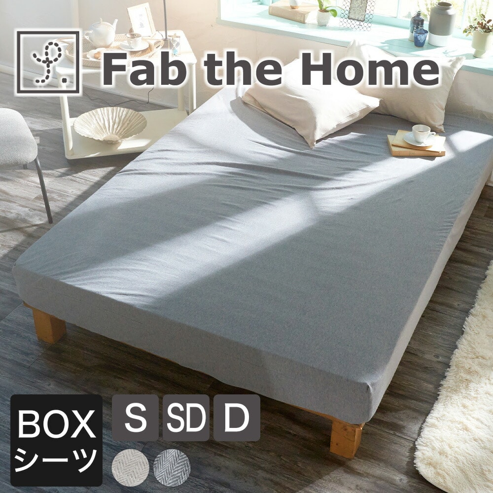 ボックスシーツ Fab the Home(ファブザホーム) ヘリンボーンニット ベットシーツ BOXシーツ ふとんカバーシングル セミダブル ダブル クイーン ワイドキング WK シンプル 上質 おしゃれ キングワイド シングル2台