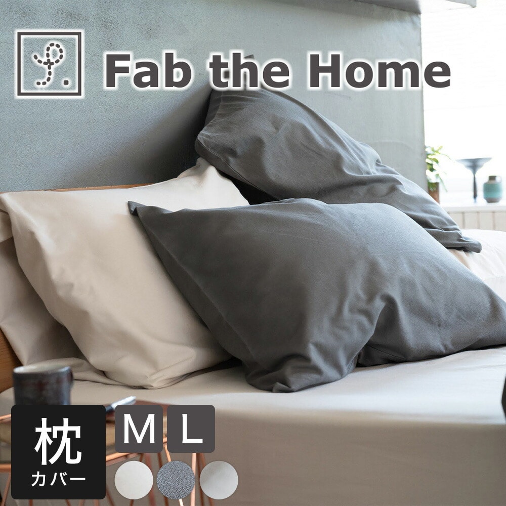 ファブザホーム コットンビエラ ピローケース （思わず顔をうずめたくなるような、やさしく包み込まれるような心地よい肌ざわりの枕カバー） Fab the Home まくらカバー M L 43×63 50×70 綿100％ 無地 おしゃれ 微起毛 なめらか 肌触り 封筒式 シンプル 秋 冬