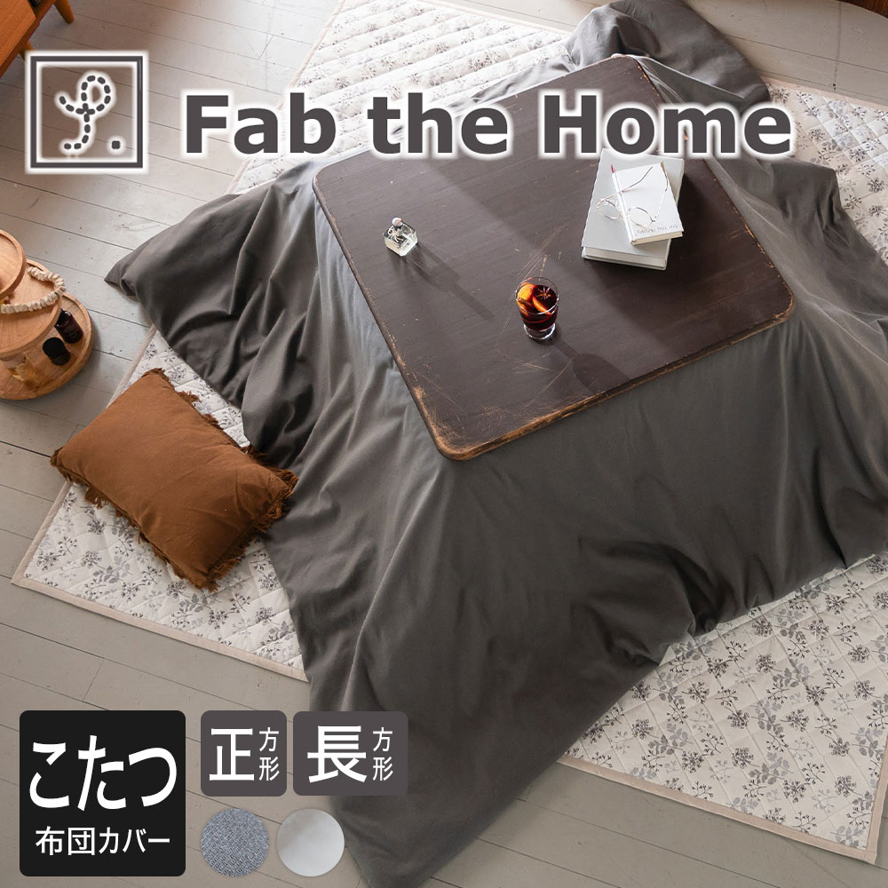 Fab the Home（ファブザホーム）コットンビエラ  こたつ布団カバー 正方形 200×200cm 長方形 200×240cm 起毛 フランネル あったか 冬 秋 綿100％ ファスナー式 大判 洗える 洗濯 ウォッシャブル こたつカバー 温かい 暖かい ズレ防止 ずれない 4隅 紐付き