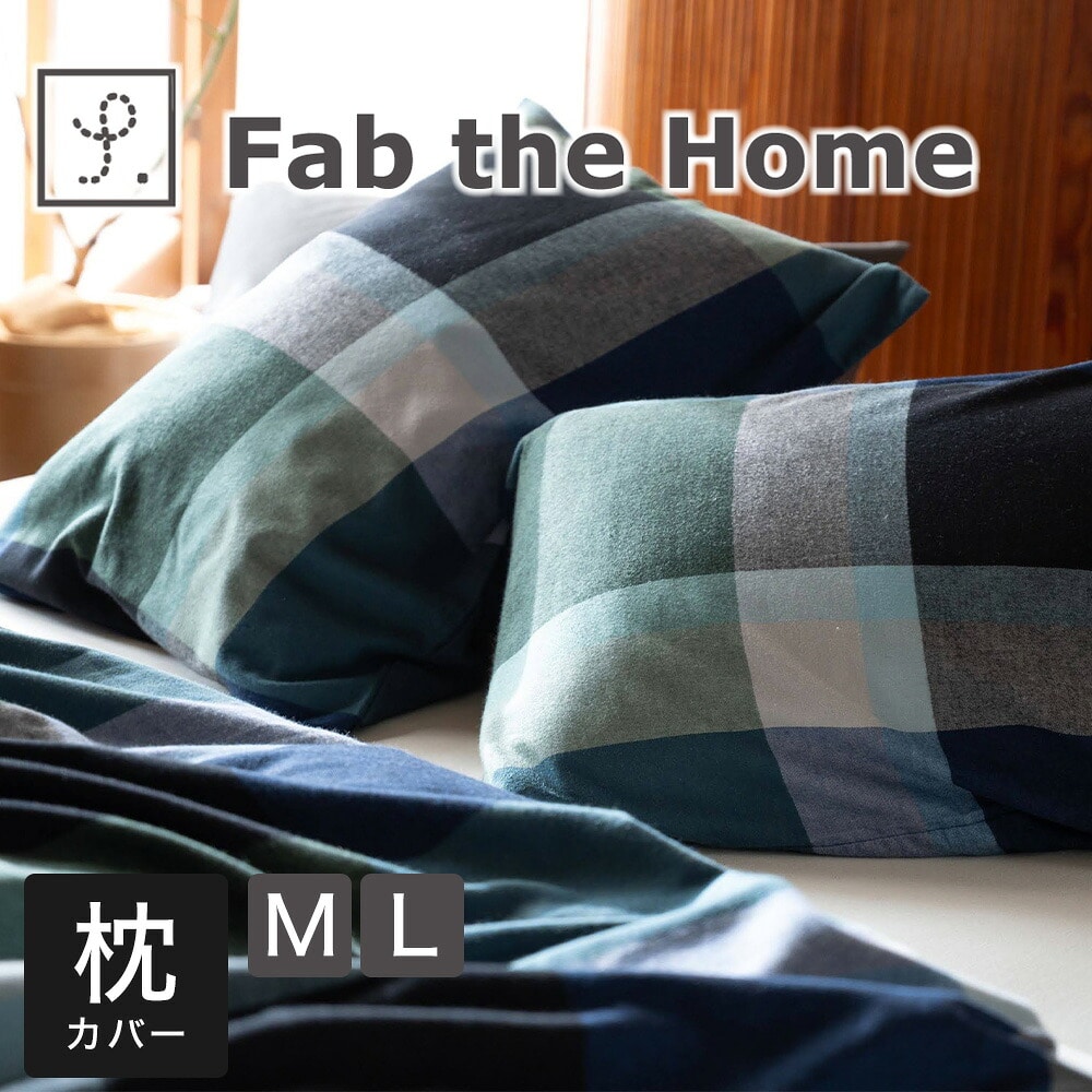 枕カバー  Fab the Home （ファブザホーム）ノクターン ピローケース チェック柄 「ノクターン」 カバー シリーズ【まくらカバー 綿100 綿 コットン M L 43×63 50×70 綿100％ おしゃれ 可愛い かわいい おすすめ ピローケース 秋 冬】