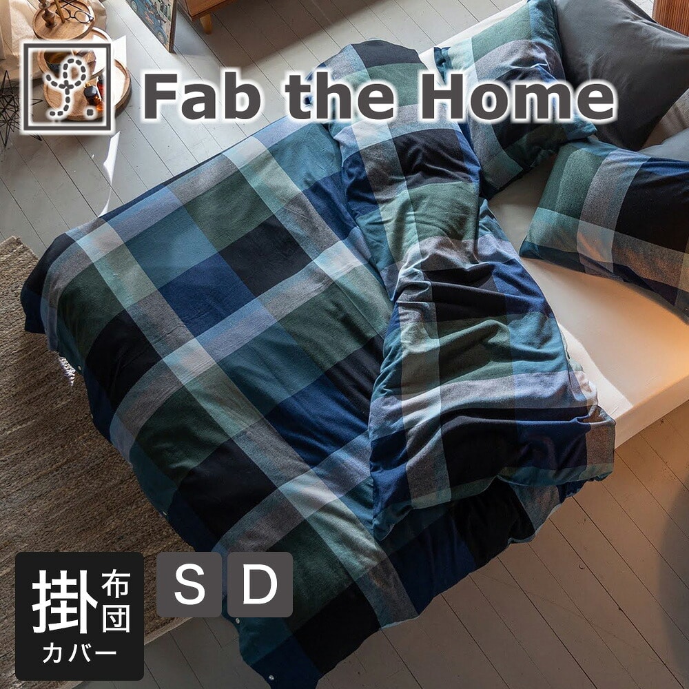 Fab the Home（ファブザホーム）ノクターン 掛け布団カバー シングルサイズ 150×210cm ダブルサイズ 190×210cm 綿100％ コットン コンフォータ―カバー ズレ防止 ずれない 紐付き 洗える 洗濯 ウォッシャブル シワになりにくい