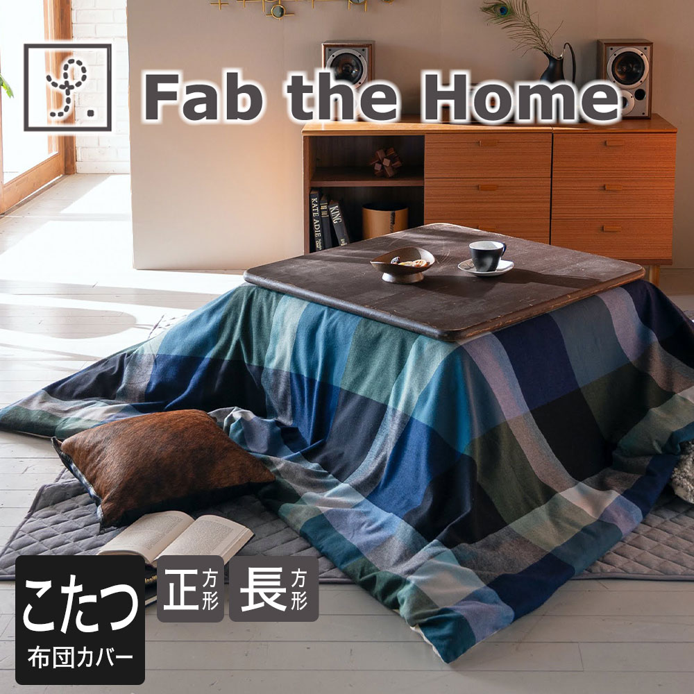 Fab the Home（ファブザホーム）ノクターン  こたつ布団カバー 正方形 200×200cm 長方形 200×240cm 起毛 フランネル あったか 冬 秋 綿100％ ファスナー式 大判 洗える 洗濯 ウォッシャブル こたつカバー 温かい 暖かい ズレ防止 ずれない 4隅 紐付き