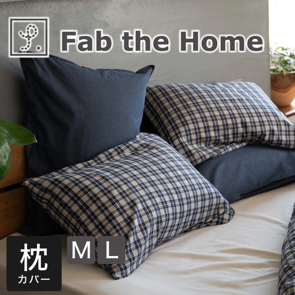 枕カバー  Fab the Home （ファブザホーム）グラニット ピローケース チェック カラー「グラニット」 カバー シリーズ【まくらカバー 綿100 綿 M L 43×63 50×70 綿100％ おしゃれ 可愛い かわいい おすすめ ピローケース 秋 冬】