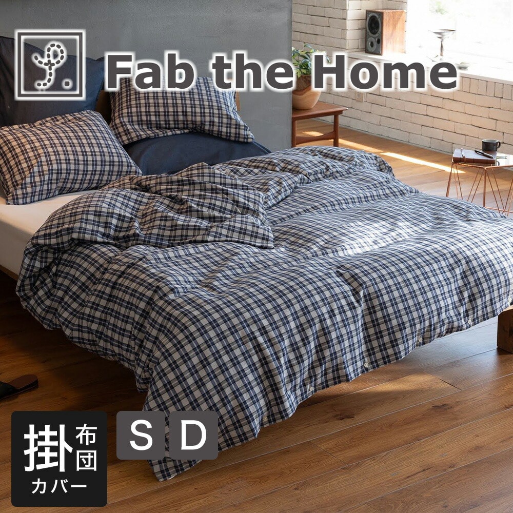 Fab the Home(ファブザホーム)グラニット 掛け布団カバー シングルサイズ 150×210cm ダブルサイズ 190×210cm 綿100% コンフォータ―カバー ズレ防止 ずれない 紐付き 洗える 洗濯 ウォッシャブル シワになりにくい