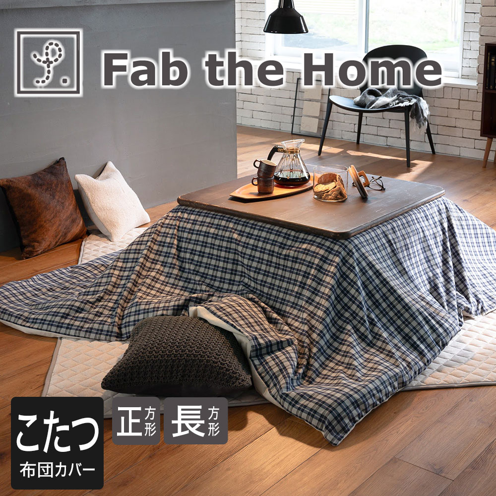 Fab the Home（ファブザホーム）グラニット  こたつ布団カバー 正方形 200×200cm 長方形 200×240cm 起毛 あったか 冬 秋 綿100％ ファスナー式 大判 洗える 洗濯 ウォッシャブル こたつカバー 温かい 暖かい ズレ防止 ずれない 4隅 紐付き