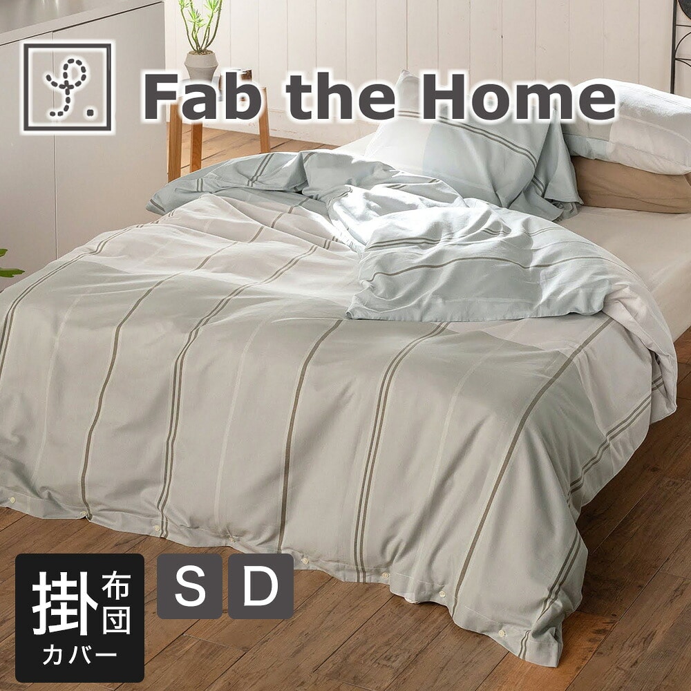 ファブザホーム ヴィスタ 掛け布団カバー（なめらかな肌ざわりが心地よいコットンツイルの布団カバー）シングルサイズ 150×210cm ダブルサイズ 190×210cm 綿100％ コンフォータ―カバー ズレ防止 ずれない 紐付き ボタン式 洗濯 模様替え おしゃれ Fab the Home vista