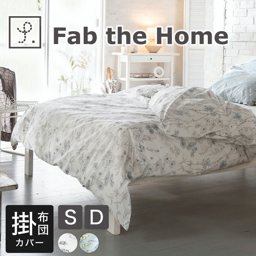 ファブザホーム ブルーム 掛け布団カバー（上品でシックなフラワープリントの布団カバー）シングルサイズ 150×210cm ダブルサイズ 190×210cm 綿100％ コンフォータ―カバー ズレ防止 ずれない 紐付き ファスナー 洗濯 模様替え おしゃれ Fab the Home bloom ブルー フォグ