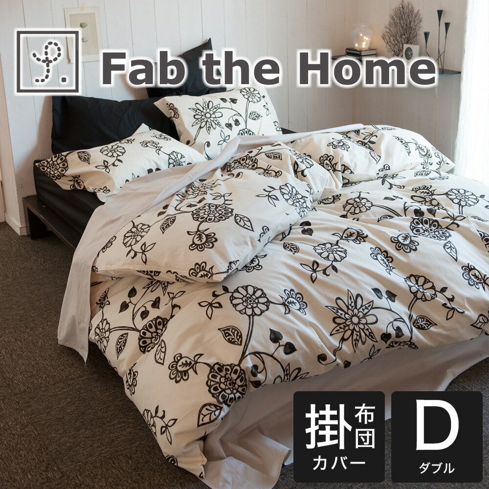 布団カバー ダブルサイズ Fab the Home（ファブ ザ ホーム）Asia(エイジア） コンフォーターカバー ダブルサイズ(190×210センチ) チャコール 【掛け布団カバー 掛布団カバー ふとんカバー かわいい おしゃれ オシャレ】