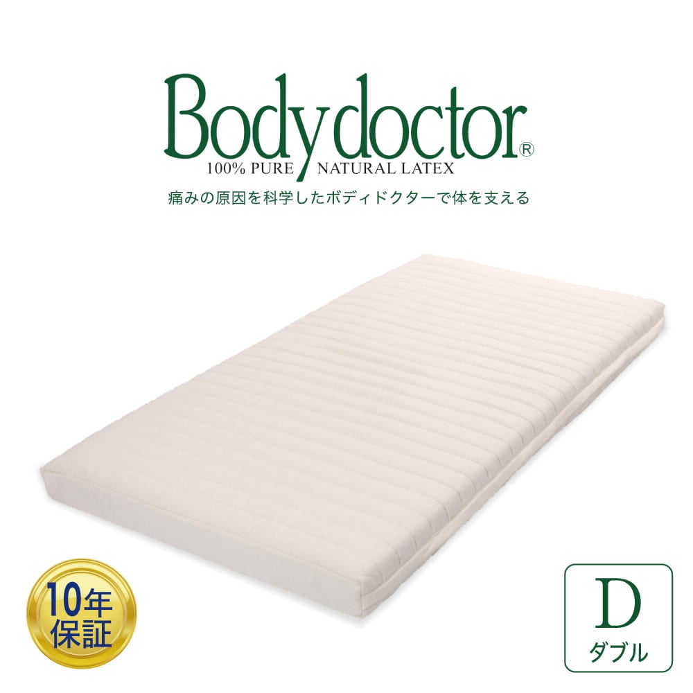 マットレス ダブルサイズ ボディドクター(R) レギュラー ダブルマットレス(Body Doctor) 高反発ラテックス
